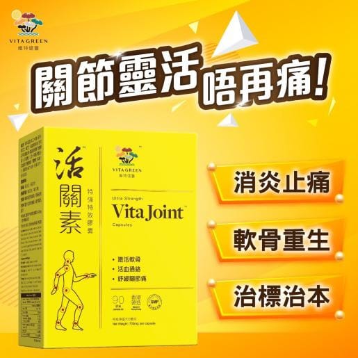2樽起各减$ 10。維特健靈 活關素™特強特效膠囊 - 增量版90粒