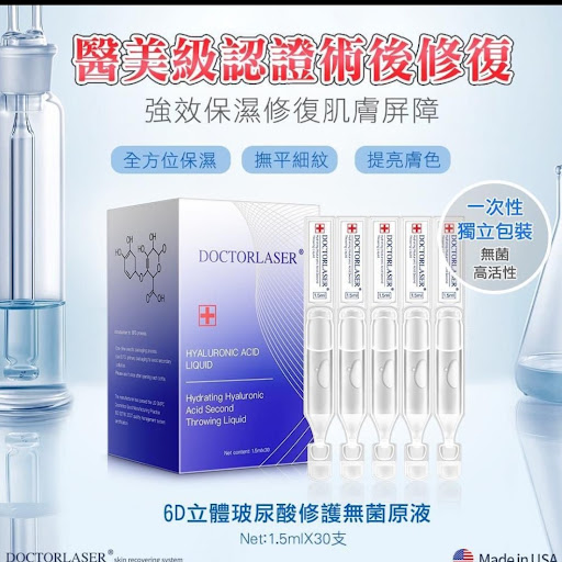美国🇺🇸DoctorLaser医美级6D立体玻尿酸修护无菌原液💰$238/盒