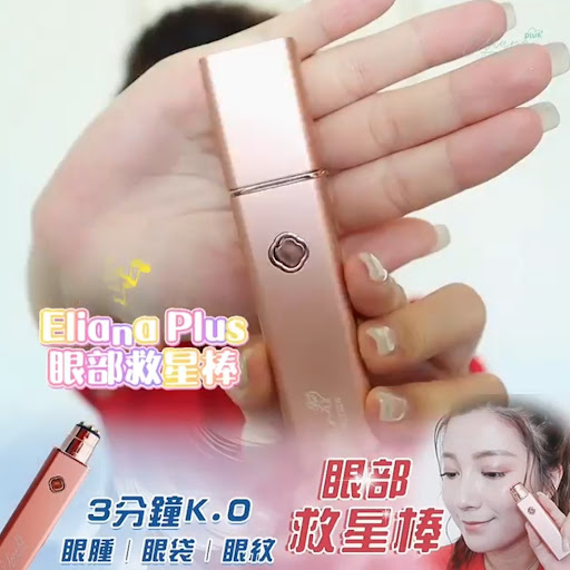 Plus 眼部救星棒