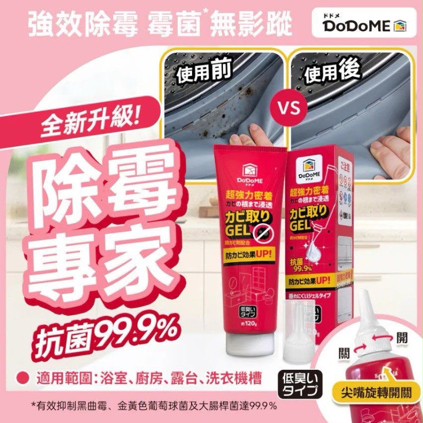 $68 套2支DoDoME 除霉大王強效除霉菌啫喱 120g(一套2支)