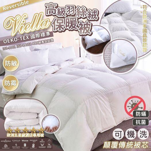 💰$188張$180張 (2張或以上)VIELLA 六星級酒店專用羽絲絨保暖被