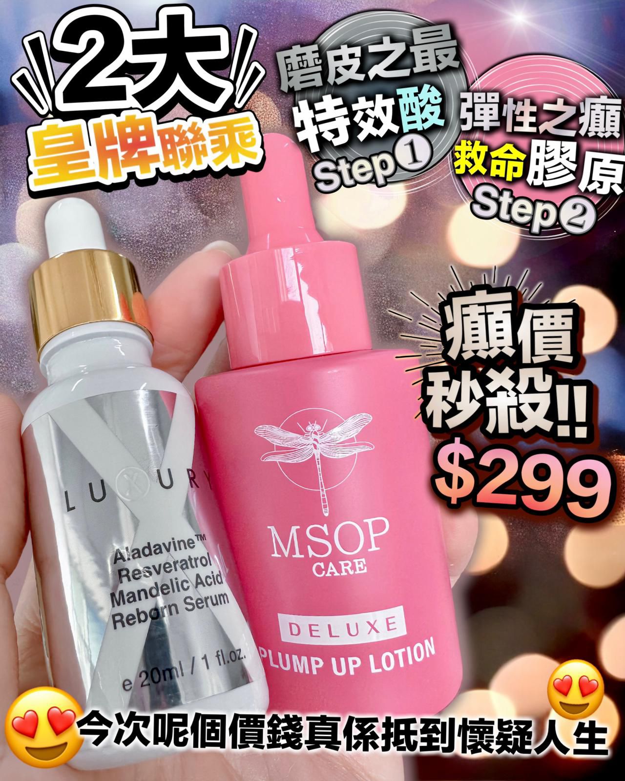 $269套。女皇磨皮水+MSOP救命原液