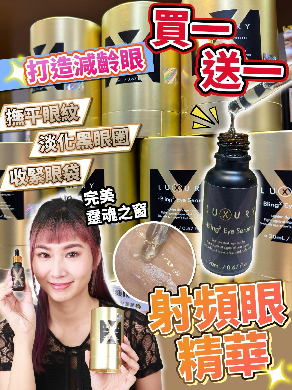 $330買一送一女皇射頻眼