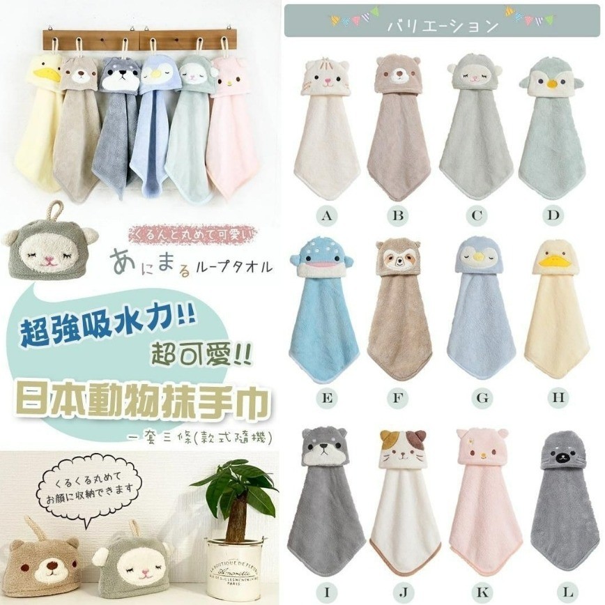 $59套3條。2套起$55套。日本可愛動物抹手布 (1套3條)