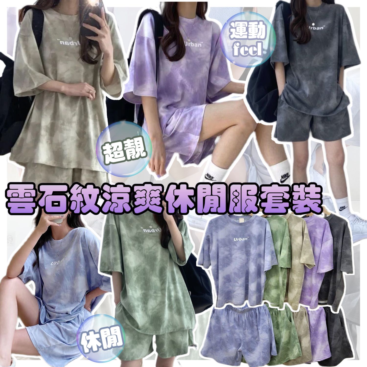 $65套。2套起$6O套。超靚雲石紋涼爽休閒服套裝