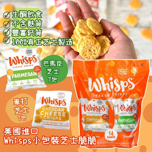 美國進口 Whisps小包裝芝士生酮脆脆 一箱14小包$128/箱3盒
