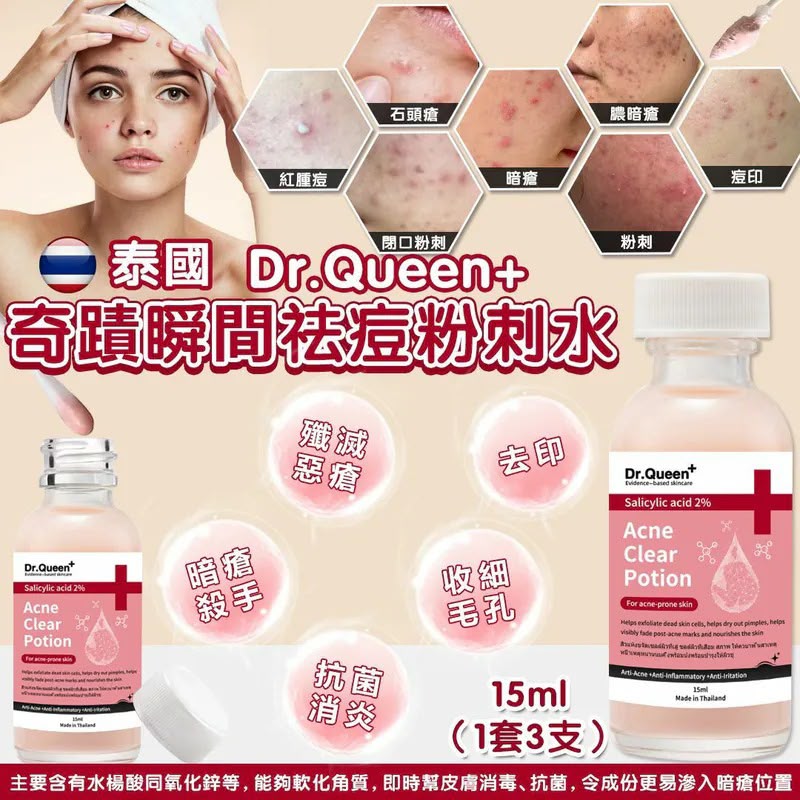 泰國 Dr.Queen+ 奇蹟瞬間去痘粉刺水15ml-1套3支
