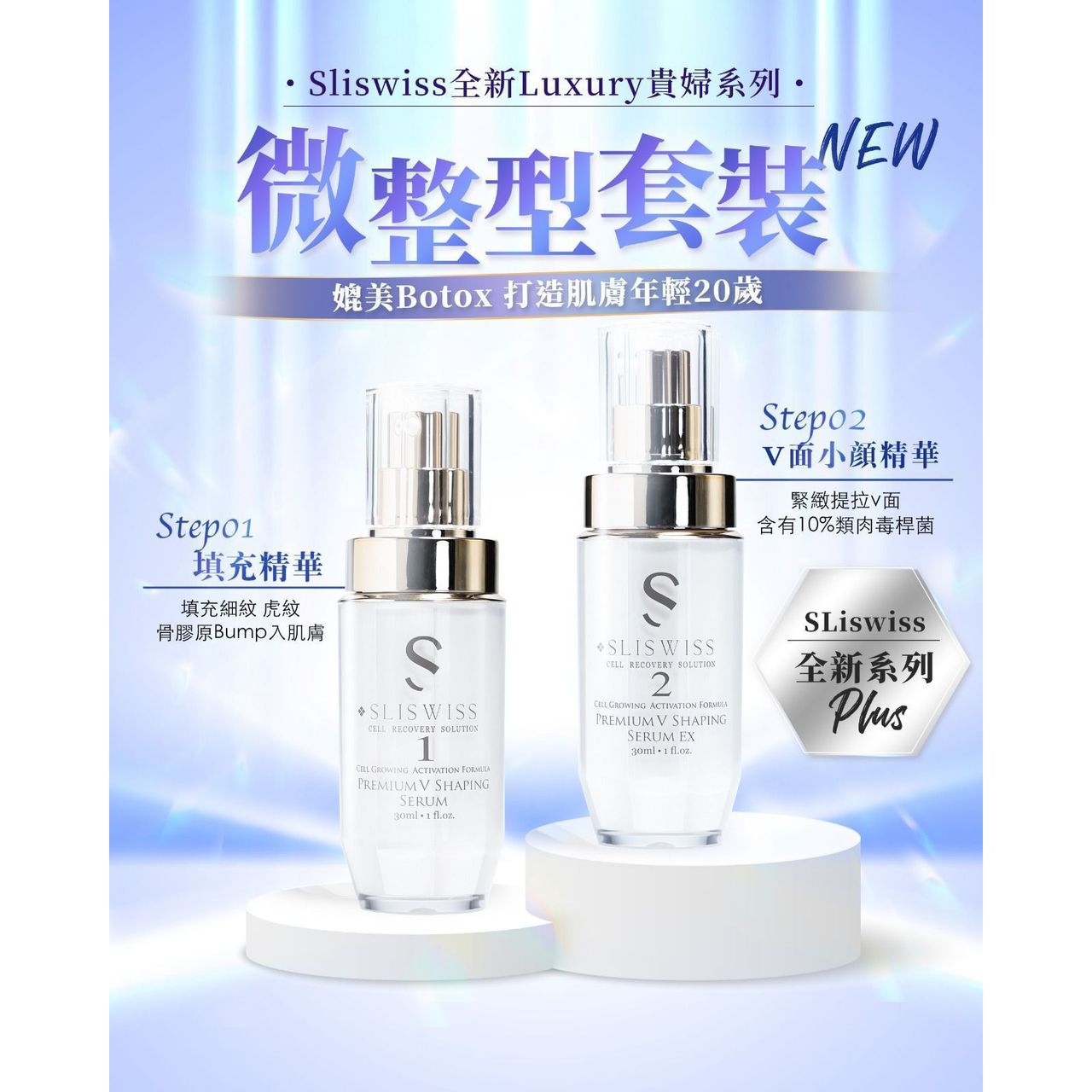 $480套。📣Sliswiss寶藏級精華🥳皇牌精華1＋ 2＝「拉皮」＋「埋線」