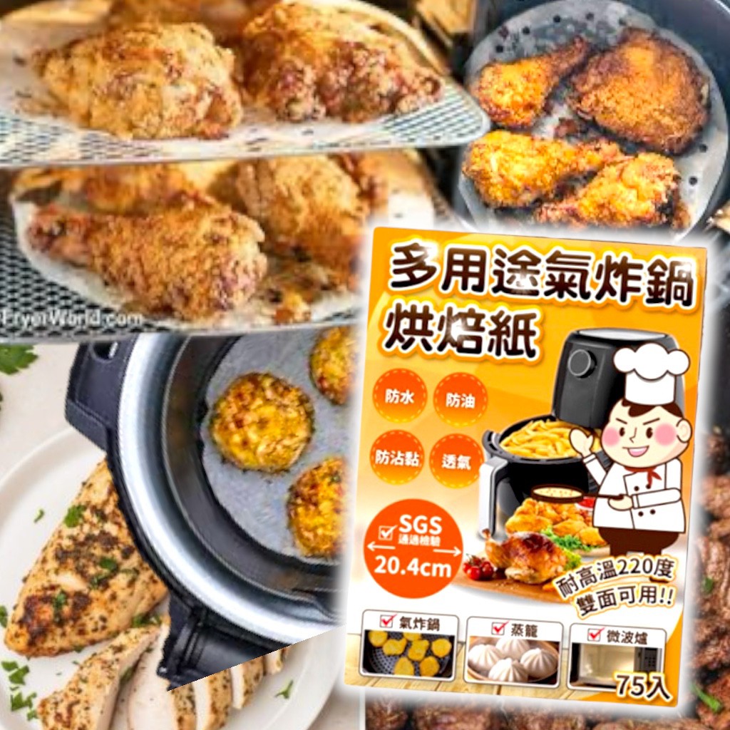 $40组2包75張。2组起$3 O组。MIT 台湾制 家护多气炸锅多功能烘培纸75入【1组2包】