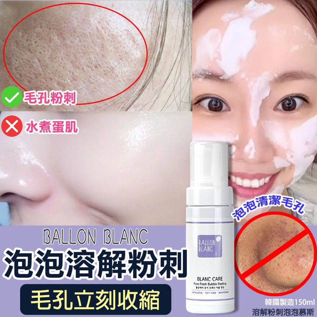 $38支。2支$55。韩国制造 BALLON BLANC 溶解粉刺泡泡慕斯150ml