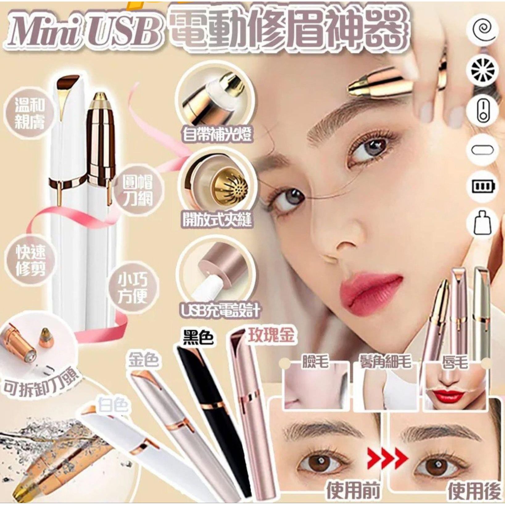 $48/1。2件起$40/1。Mini USB電動修眉神器