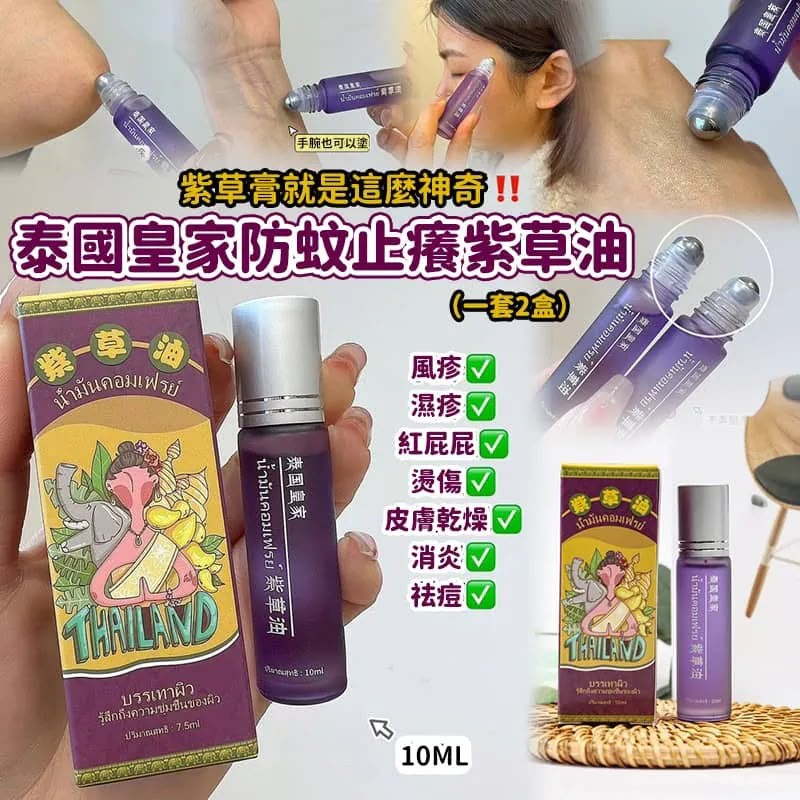 泰国 皇家防蚊止痒紫草油 10ml （1套2支)