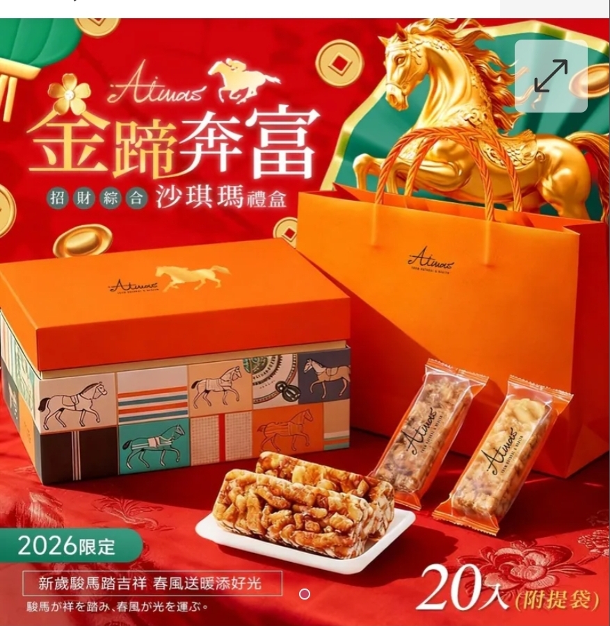 $78盒.2盒或以上$68盒.2026新年嬡瑪絲Aimas 馬年新春限定 金蹄奔富-招財綜合黃金沙琪瑪禮盒組 20入(附提袋)