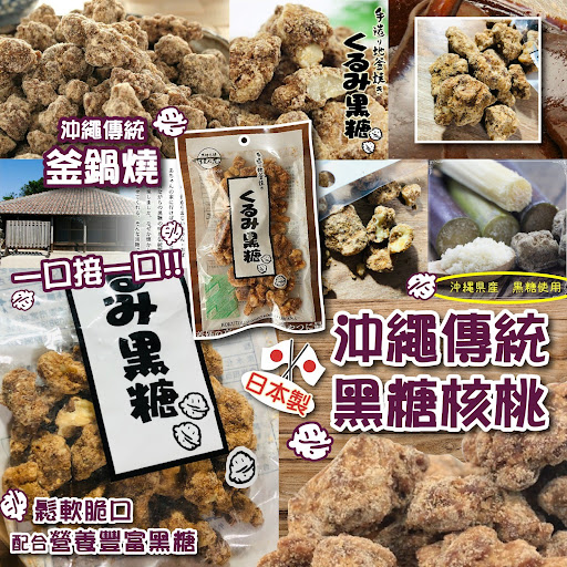 日本冲绳产垣乃花黑糖核桃 100g