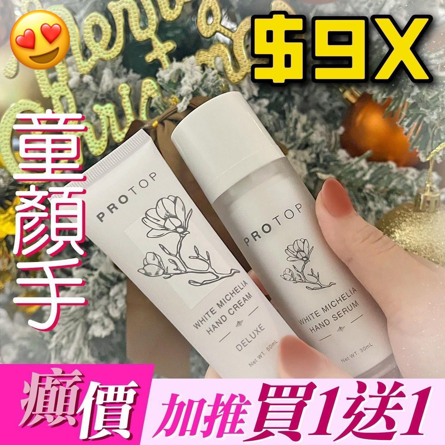 $98套2支。Protop童颜手(精華+手霜)
