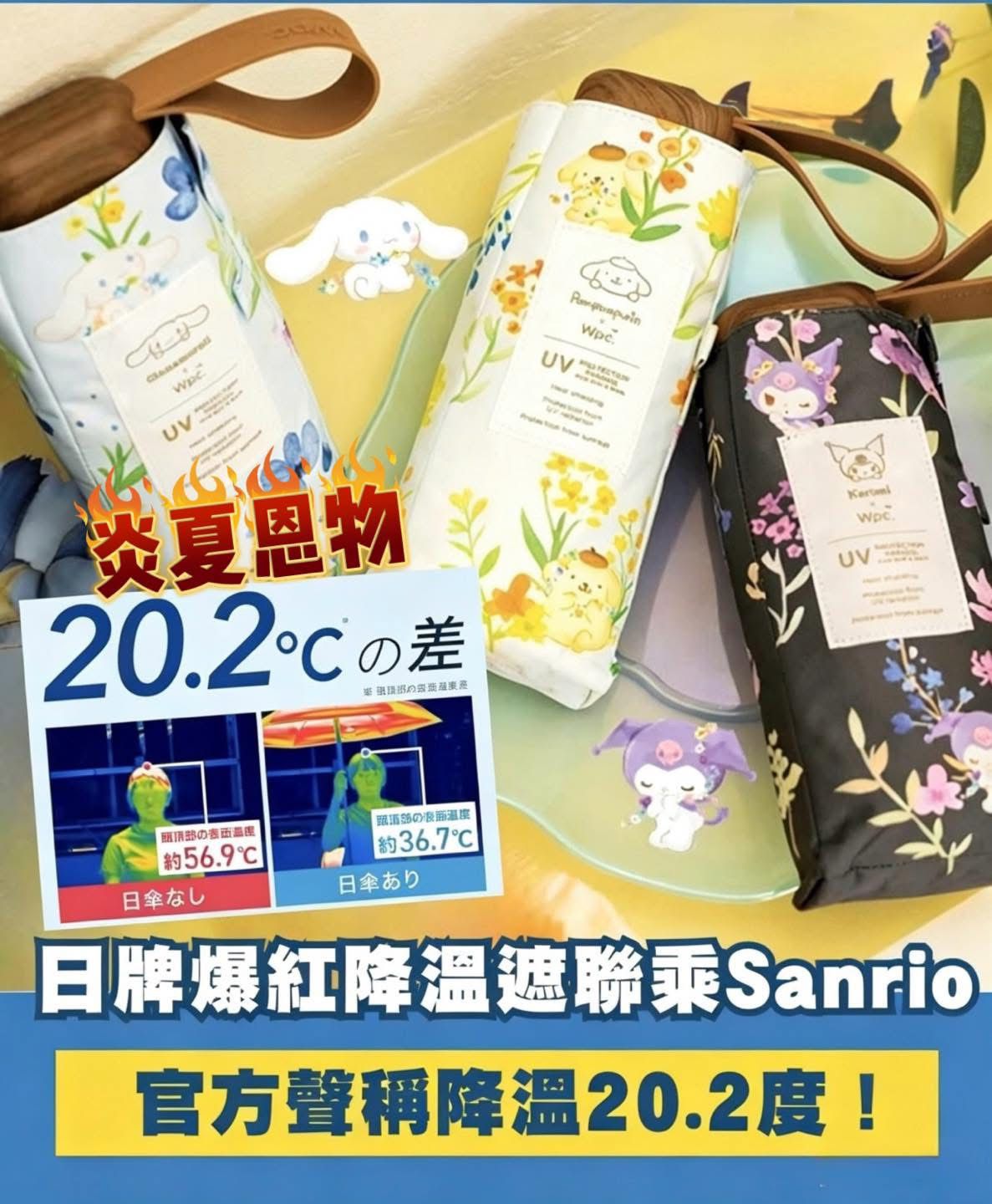 日本火红到爆炸Sanrio降温遮。$78件。2件起$68件。