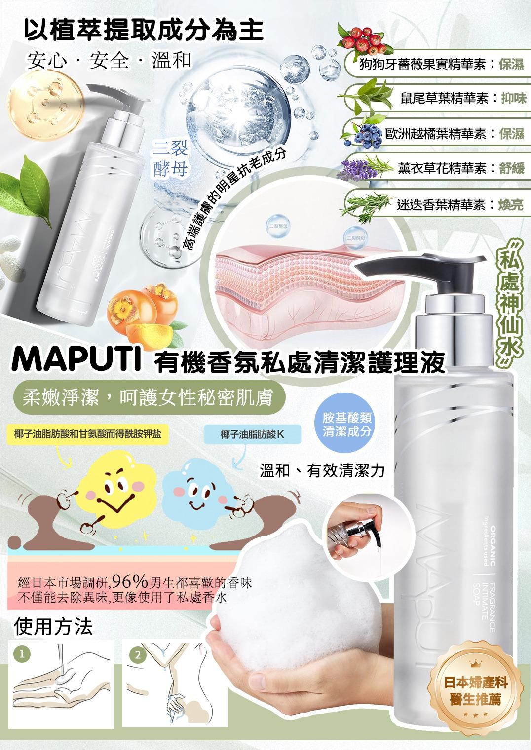 MAPUTI 有机香氛私处清洁护理液 $169支, 2支以上$149支。