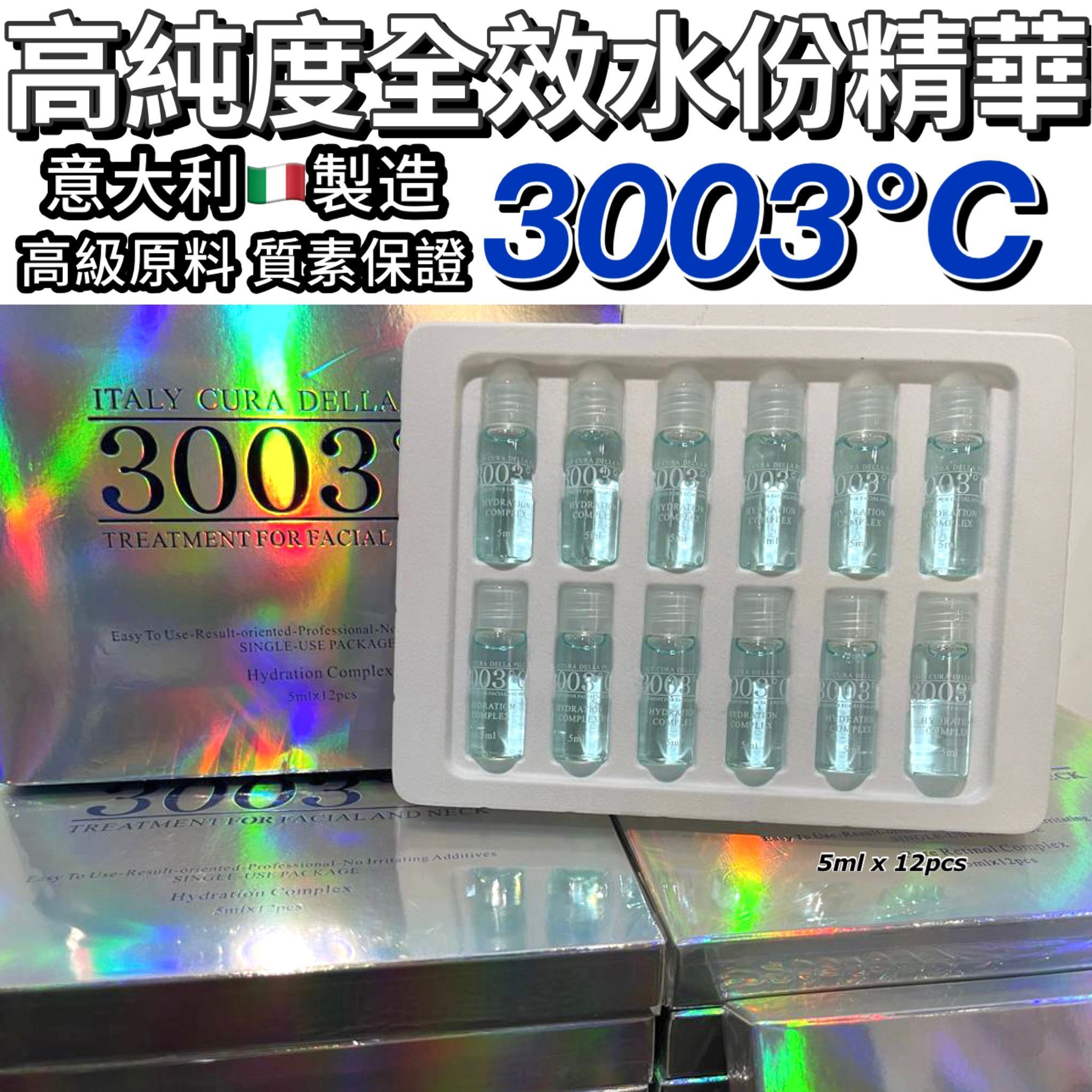 $230.意大利🇮🇹3003°C高純度全效水分精華 5ml x 12pcs▪️#依家我哋超抵價2百幾蚊盒 #性價比高