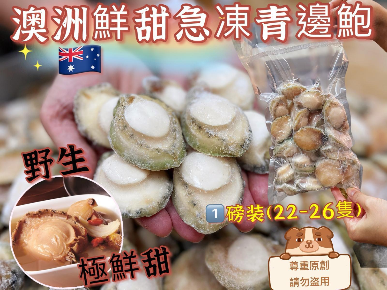 🙆🏻♀️澳洲🇦🇺鮮甜青邊鮑魚$398磅、2磅起$388磅。預訂兩星期左右