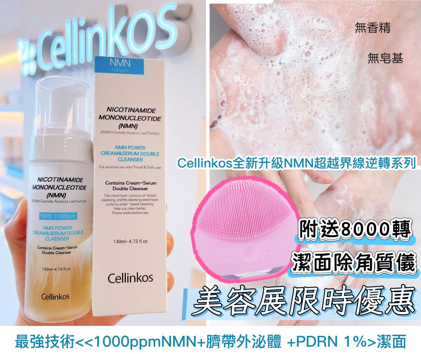 $150支。2支起$140支。Cellinkos 全新升级NMN超越界线逆轉系列最強技术<<1000ppmNMN+脐带外泌体 +PDRN 1%