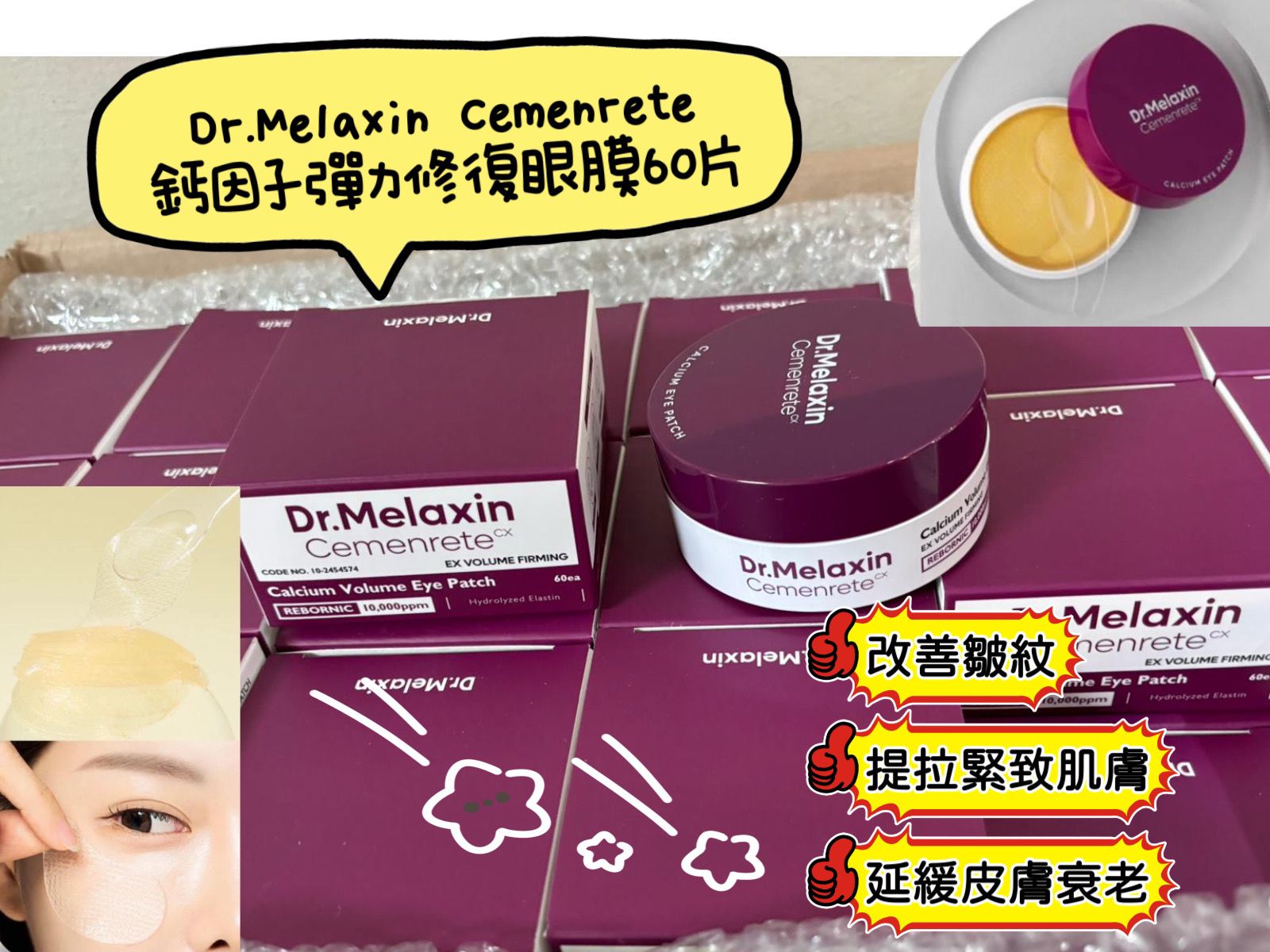 $135件。2件起$125件。Dr.Melaxin Cemenrete 钙因子弹力修復眼膜60片