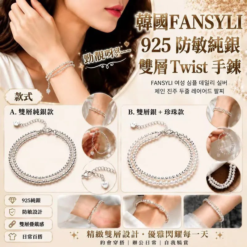 韓國FANSYLI 925防敏純銀雙層Twist手鏈