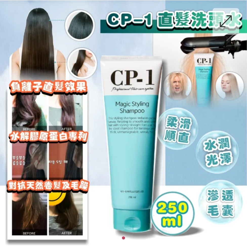韓國 CP-1 女神直髮洗頭水 250ml
