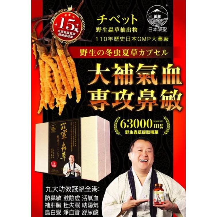 萬寧版$538盒200粒。2盒起$530盒。 日本🇯🇵阪聖冠軍蟲草200粒