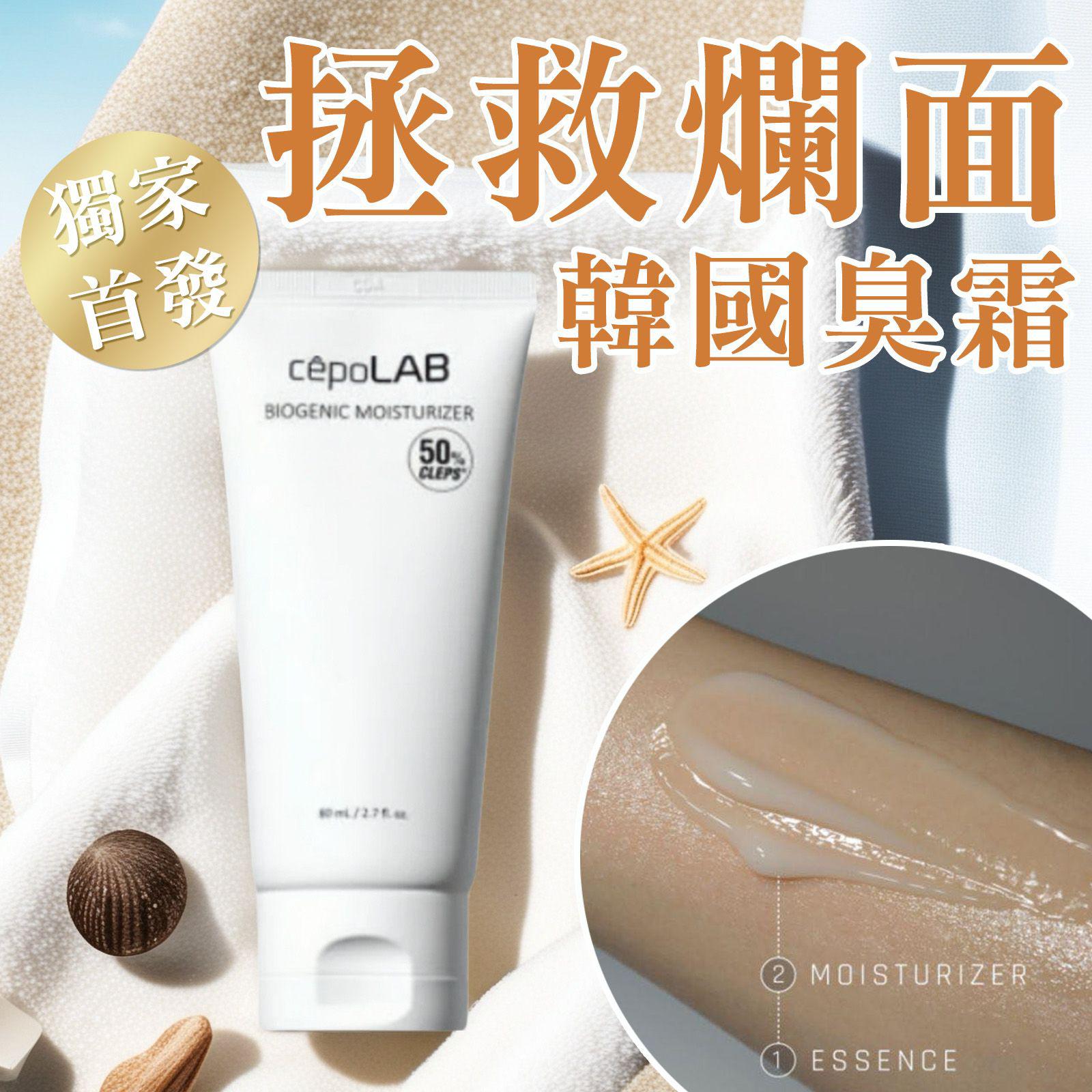 臭霜/CepoLAB 生物基因保湿霜 new version $220支。