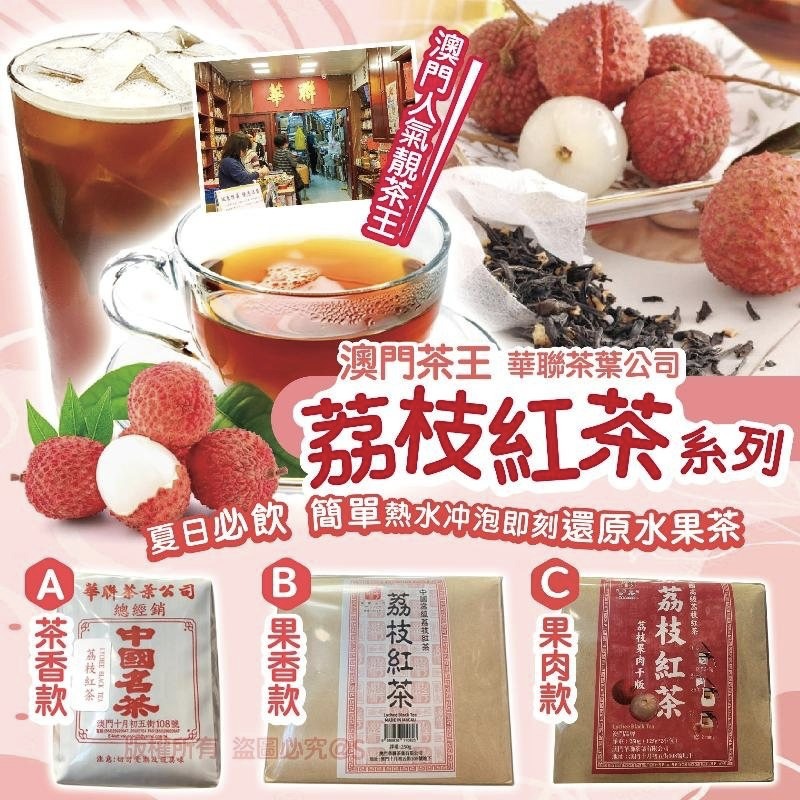 A至C款。2包起各再$5。澳門茶王🇲🇴華聯茶葉公司荔枝紅茶系列 250g