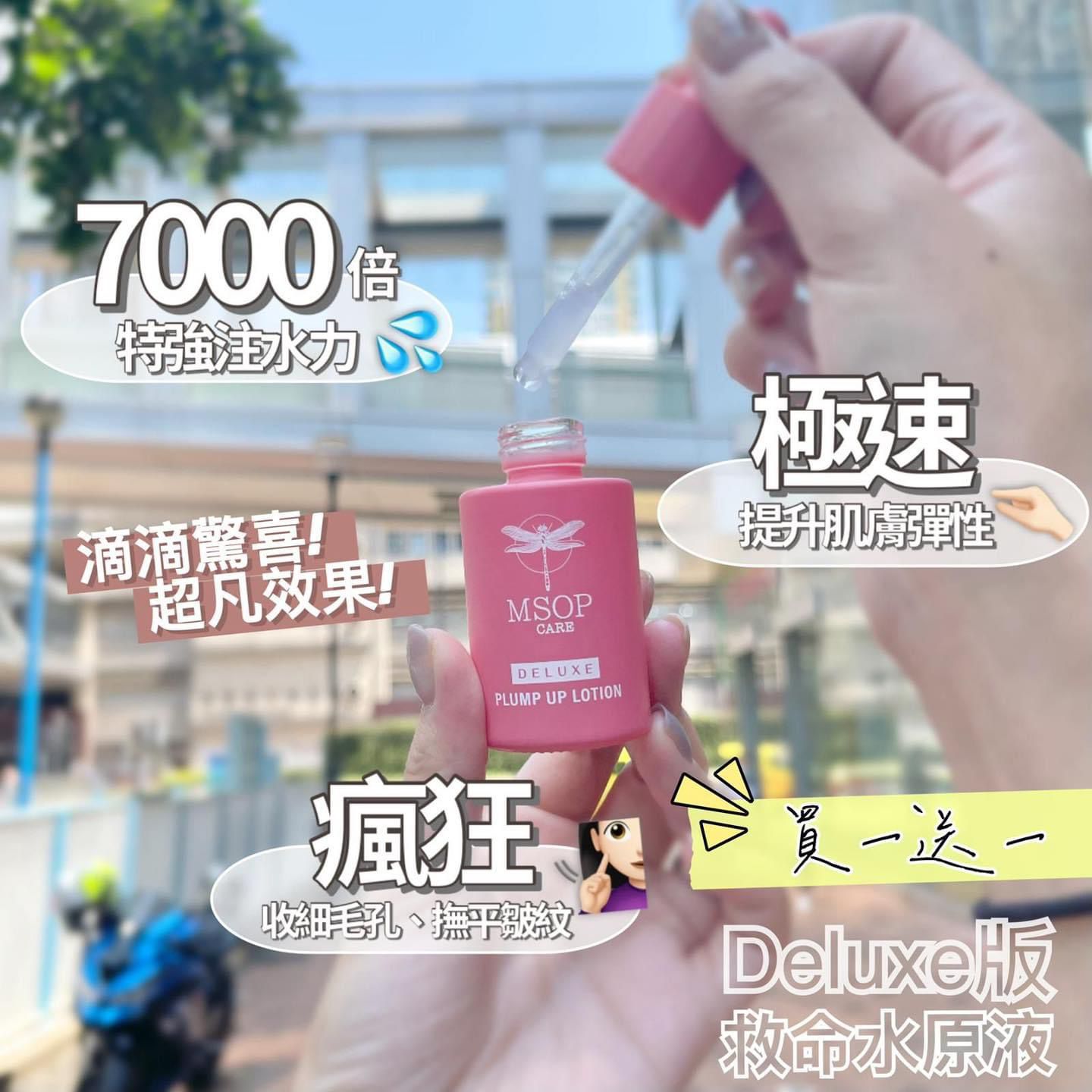 $240買一送一。MSOP 救命源液買一送一