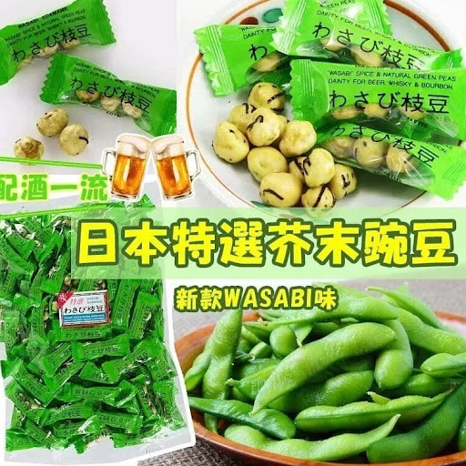日本製新版特選芥末豌豆300g💰$75/包2包起$68/包⛔截單日期:2021/09/28 06:00PM📦預計貨到日：11月尾