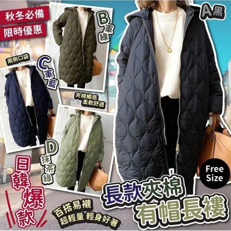 $88件。2件起$80件。✨冬季必備👉靚靚長款夾棉有帽長褸❤️