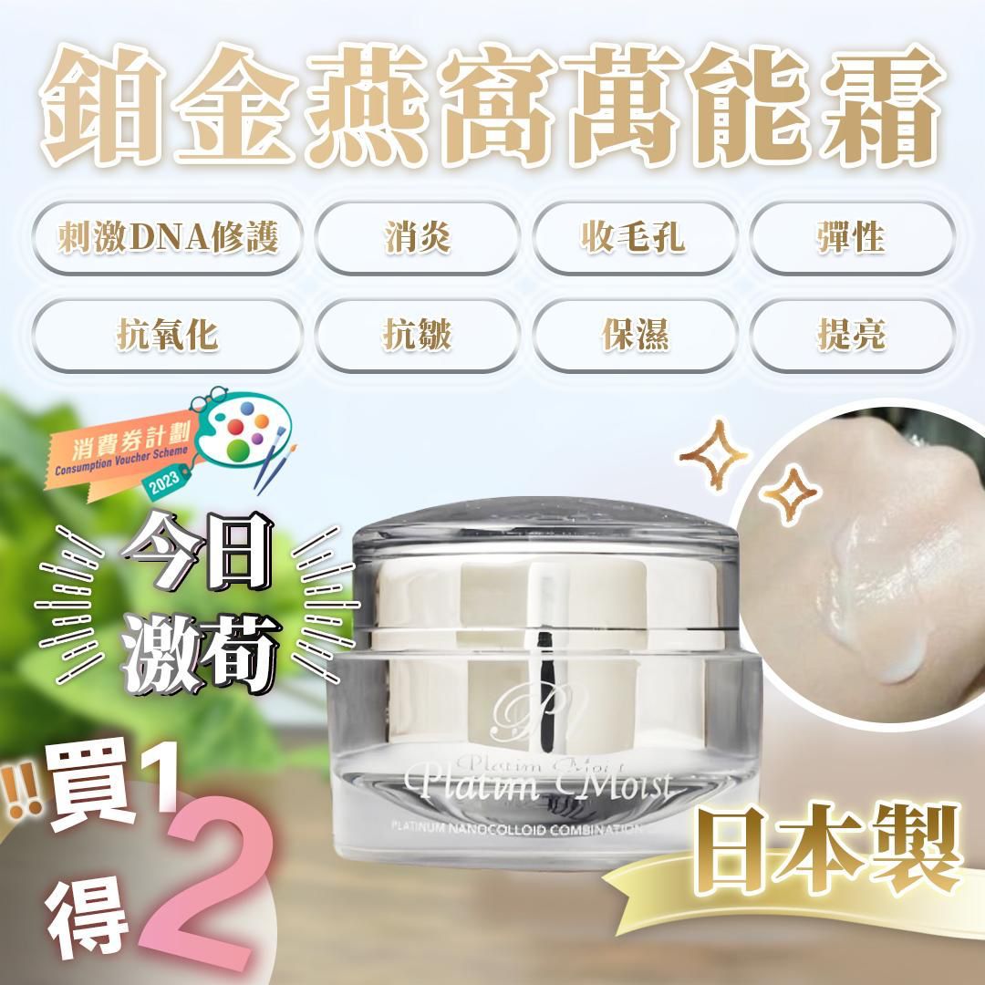 $320买一送一。鉑金燕窝万能霜 30g