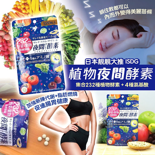 日本ISDG植物夜間酵素/ 120粒