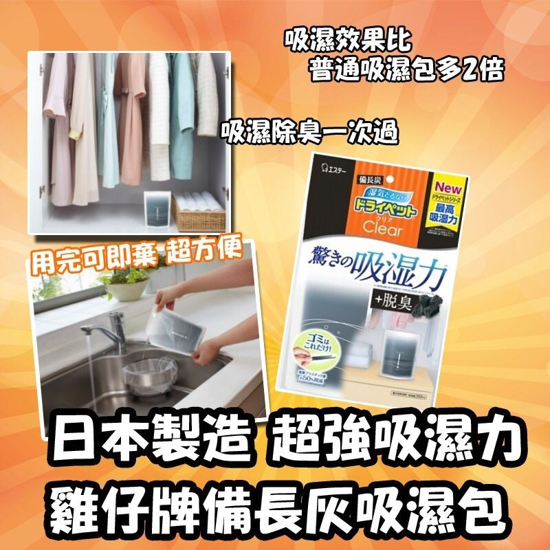 $38/1。2件起$32/1。日本雞仔牌備長炭吸濕包350ml
