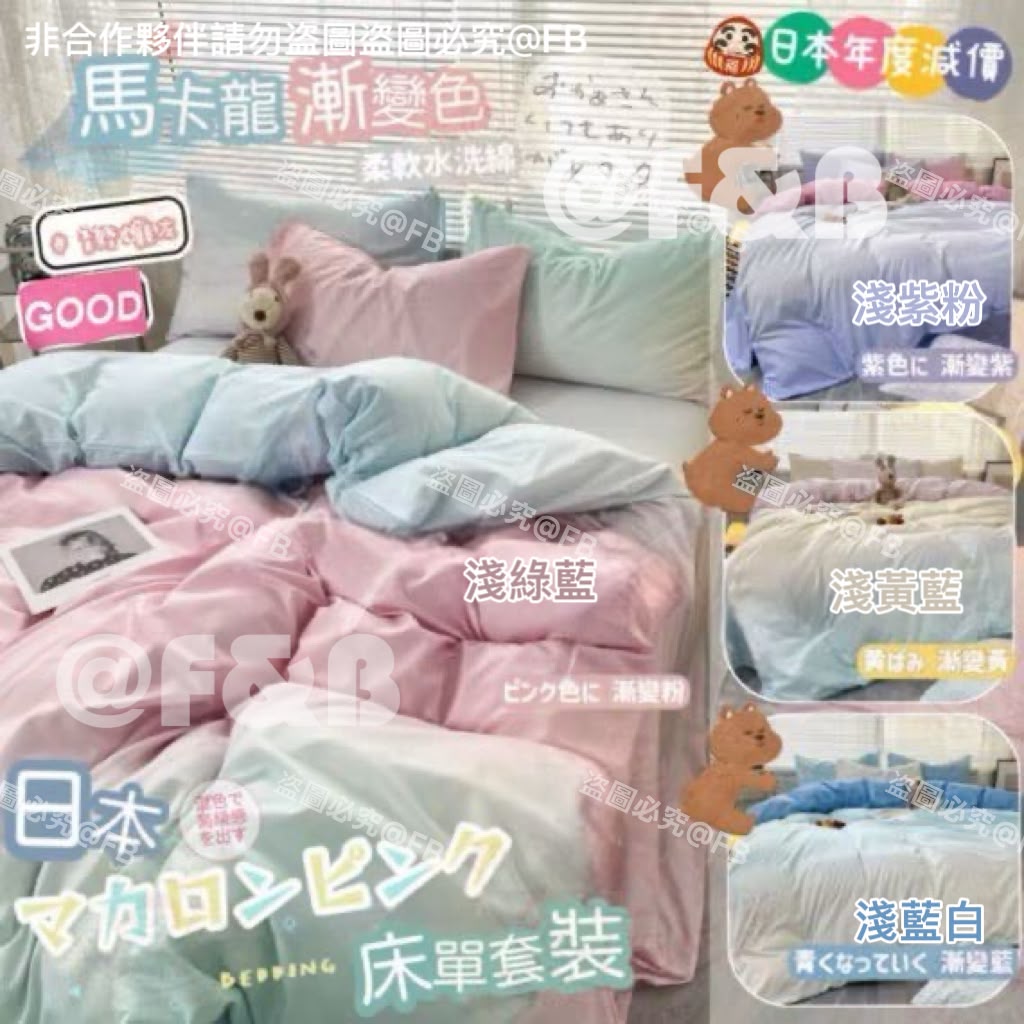 2套起各減$10、#日本年度減价❗️✨日本マカロンピンク床单套装🌈