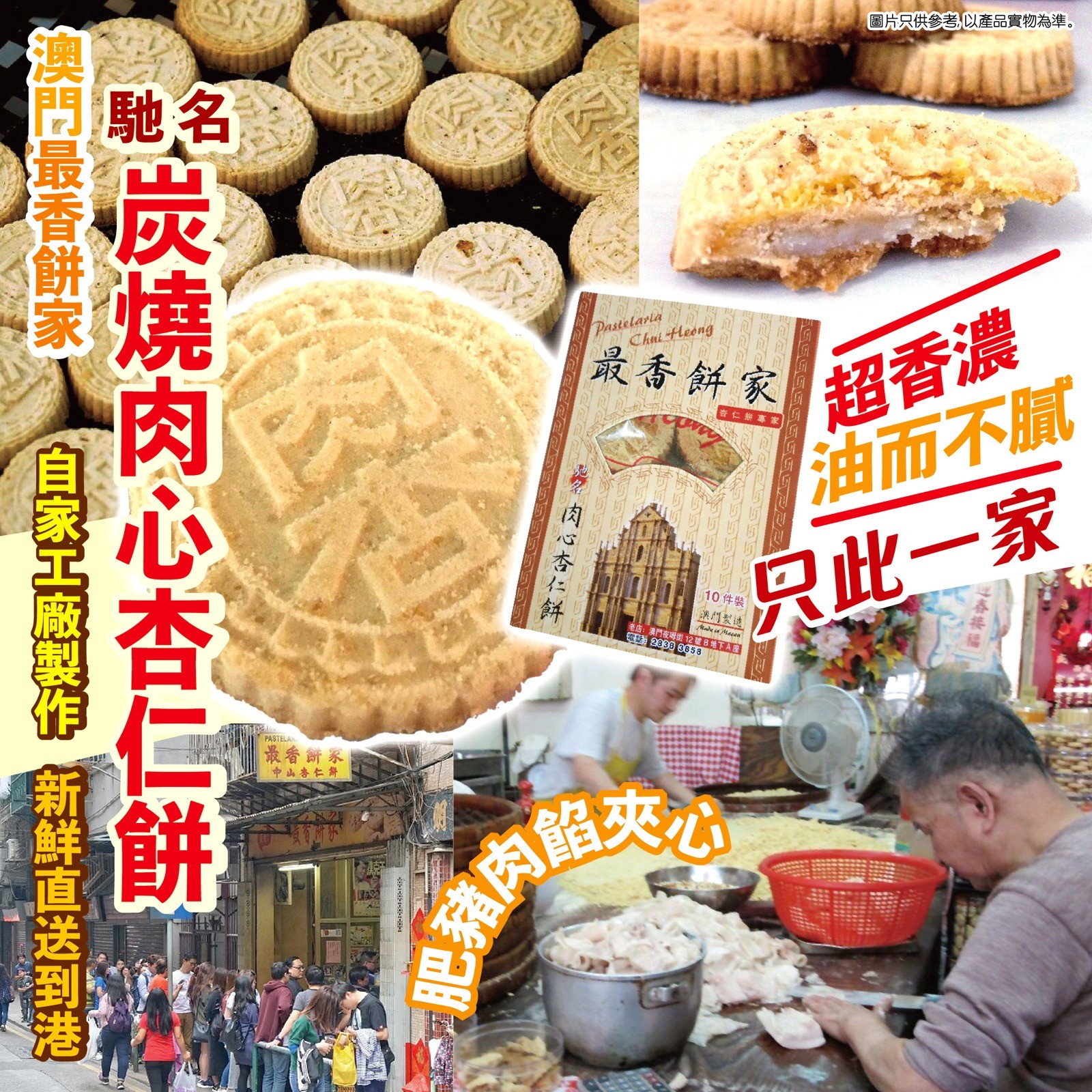 $85盒。2盒起$75盒。澳門最香餅家 炭燒肉心杏仁餅 10個入