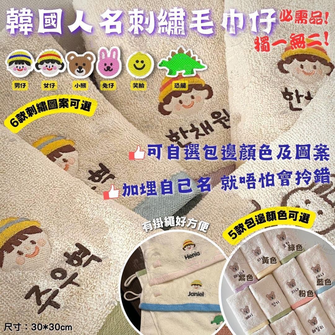 $6O件。2件起$5O件。韓國人名刺繡毛巾仔