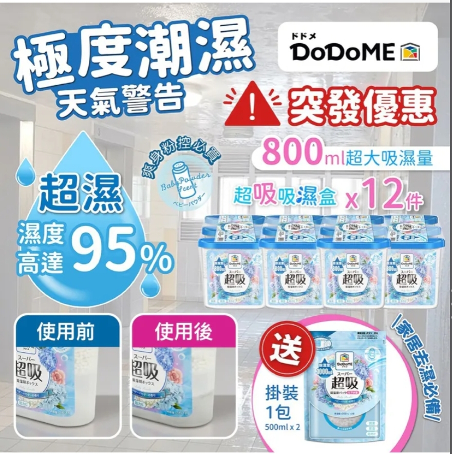 $88套。2套起$78套。DoDoME  超級吸濕盒