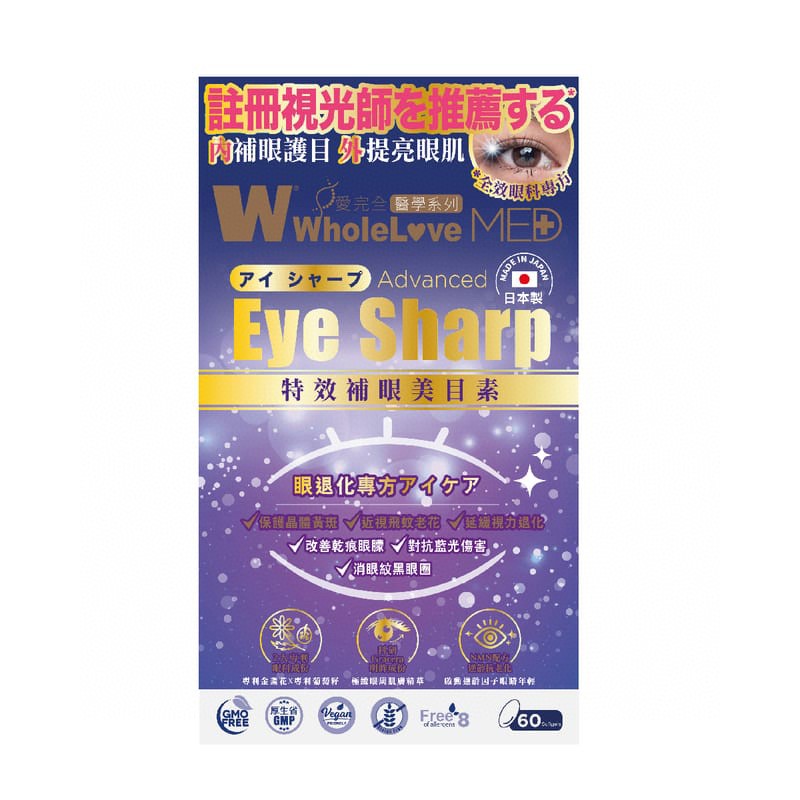 ＄188/萬寧版2件起$180盒6O粒。WholeLove MED愛完全醫學系列特效補眼美目素 60粒