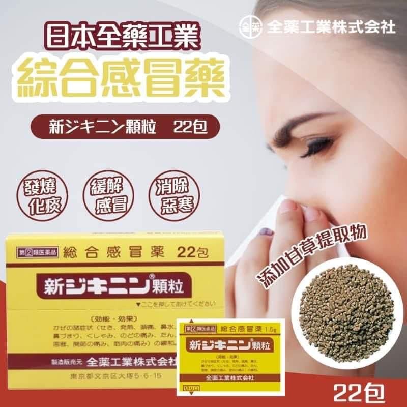 日本全藥工業新止克寧綜合感冒藥 (1盒22包)💰$125盒/2盒起$$115盒