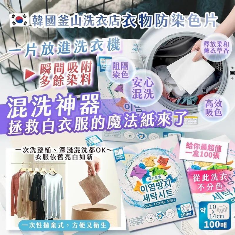$55套.2套起$45套.韩国釜山洗衣店-衣物防染色片 100張-1套2盒