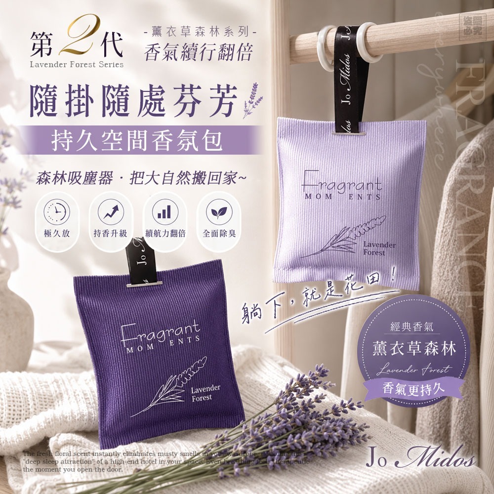 $55套各1包。2套起$45套。Jo Midos-持久空间香氛包-第二代薰衣草森林系列 "深紫色+淺紫色" (各1包)