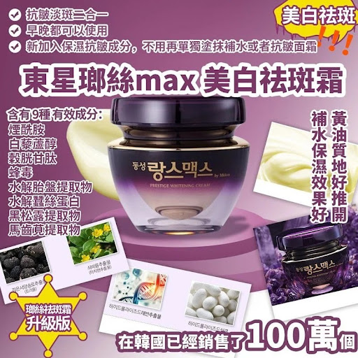 韓國東星瑯絲MAX美白袪斑霜50G$118/樽2樽或以$110/樽