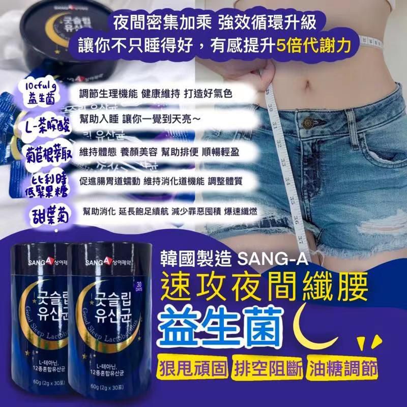 $8O桶30入。2桶起$7O桶SANG-A 速攻夜间纤腰益生菌 2g*30入