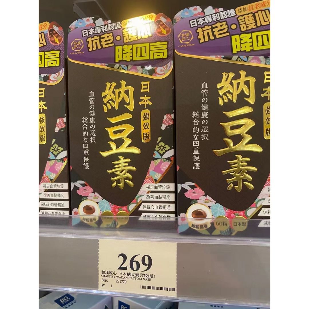 【萬寧版】$218盒。2盒起$210盒。Craft by Wakan和漢匠心納豆素強效版 60粒