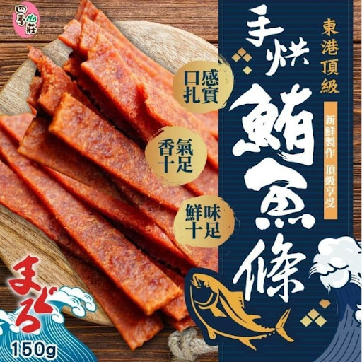 台湾四季山莊东港顶级手烘鮪鱼條150g