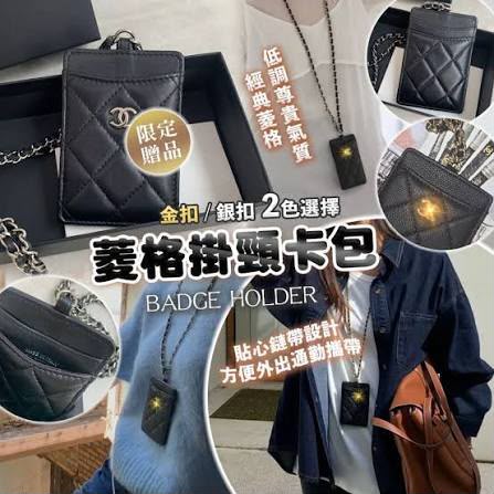 $140件/2件起$130件、售完即止🌸CH**AN*EL Makeup 积分兑換菱格挂颈卡套/证件套