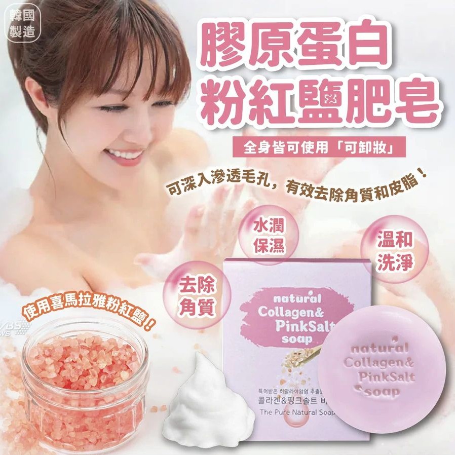 $68/2件。韓國製造 膠原蛋白粉紅🌸鹽肥皂 105g